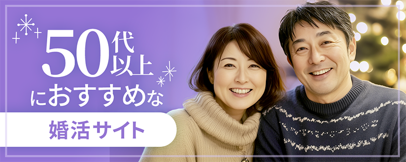 50代におすすめの婚活サイト
