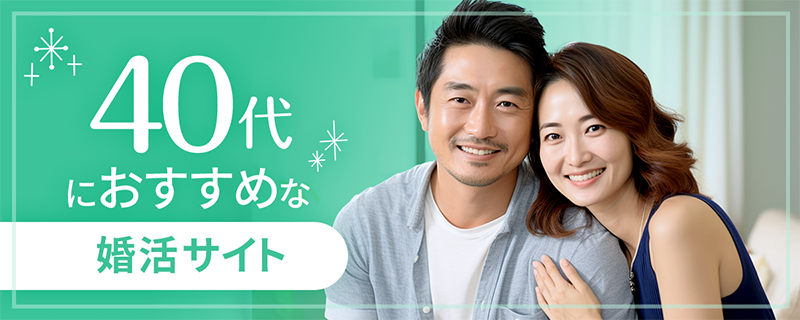 40代におすすめの婚活サイト