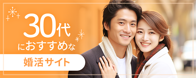 30代におすすめの婚活サイト