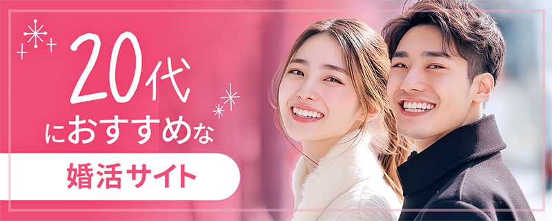 20代におすすめの婚活サイト