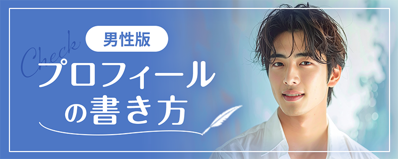男性版プロフィールの書き方
