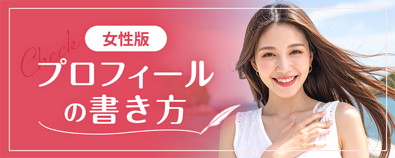女性版プロフィールの書き方