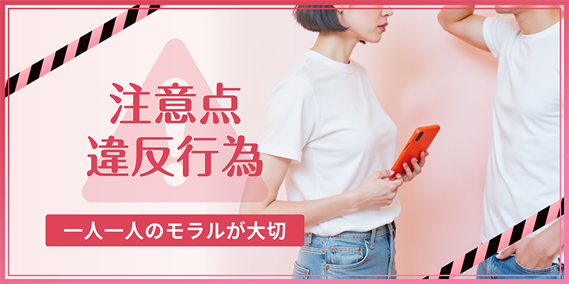 婚活サイトにおける違反行為
