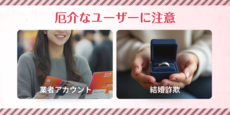 悪質業者や結婚詐欺に注意