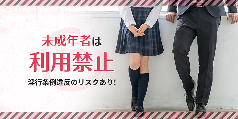 未成年者は利用禁止