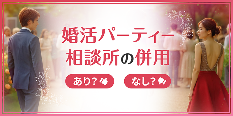 婚活パーティーや結婚相談所との併用