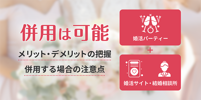 婚活サイトと他サービスの併用は可能