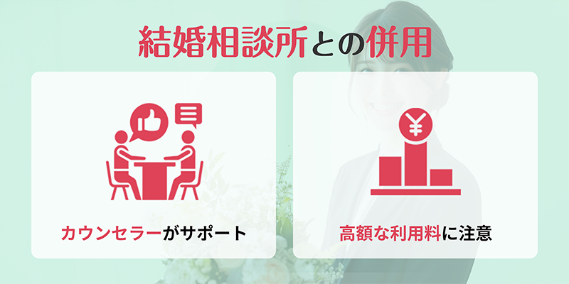 結婚相談所との併用