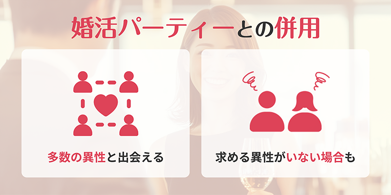 婚活パーティーとの併用
