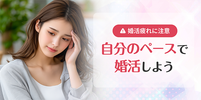 婚活疲れに注意