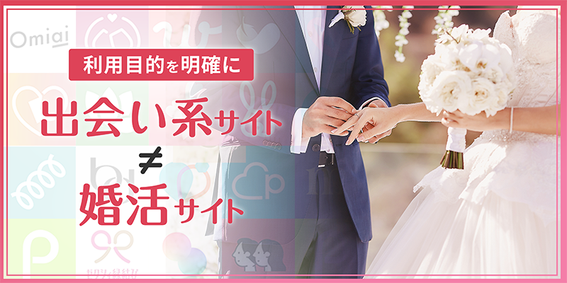 出会い系サイトと婚活サイトの違い