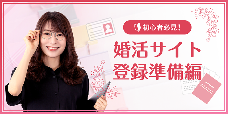 婚活サイトの登録準備