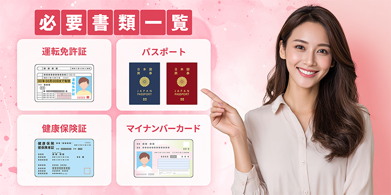 婚活サイトの登録時に必要な書類一覧