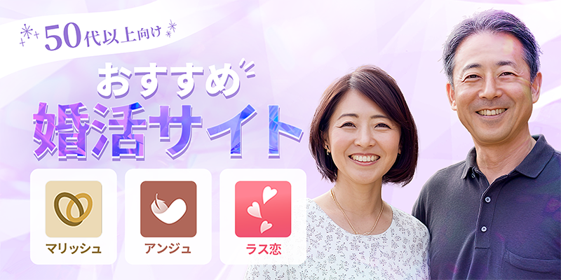 50代以上向けのおすすめ婚活サイト