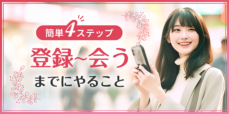 婚活サイトで会うまでの4ステップ