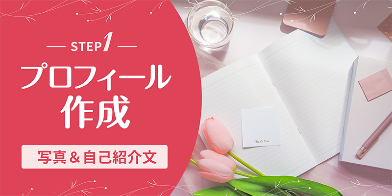 STEP1~プロフィール作成
