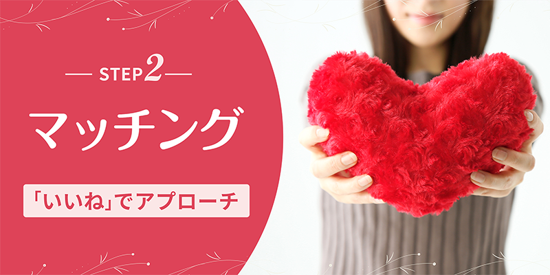 STEP2~アプローチしてマッチング