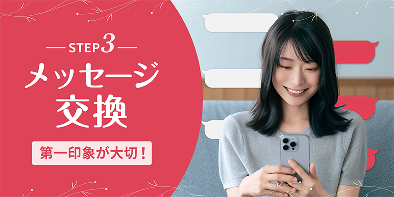 STEP3~メッセージの交換