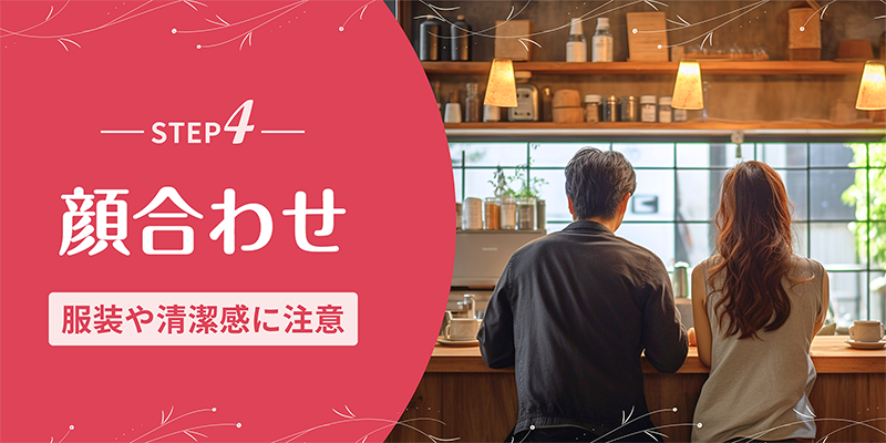 STEP4~顔合わせ