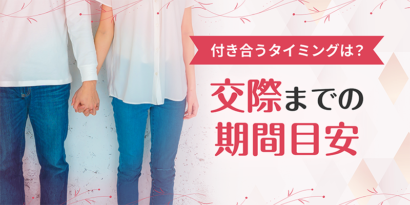 交際までの目安期間