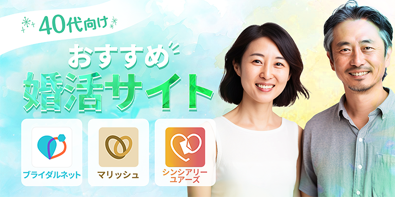 40代向けのおすすめ婚活サイト