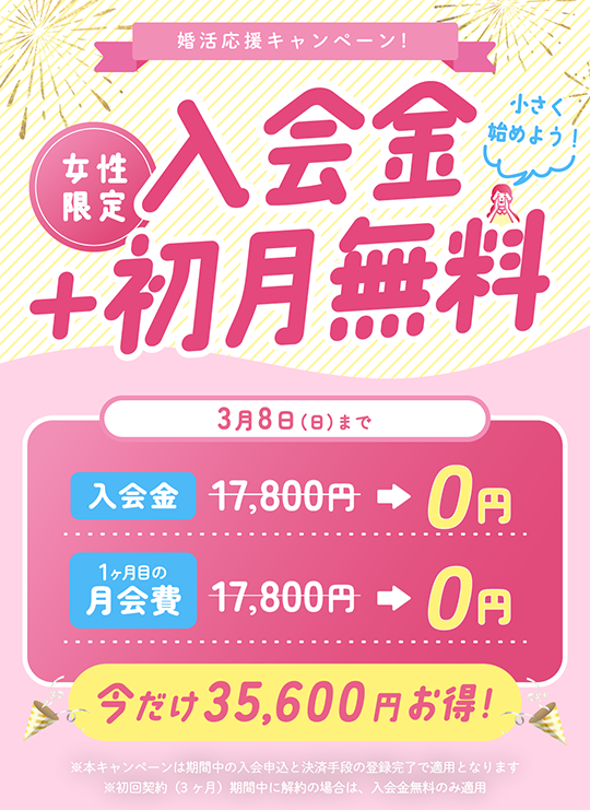 ヒトオシの婚活応援キャンペーン