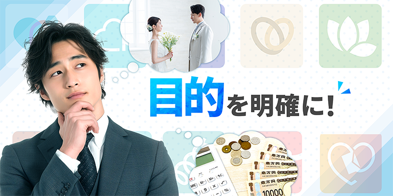 目的に応じて婚活サイトを選ぶ