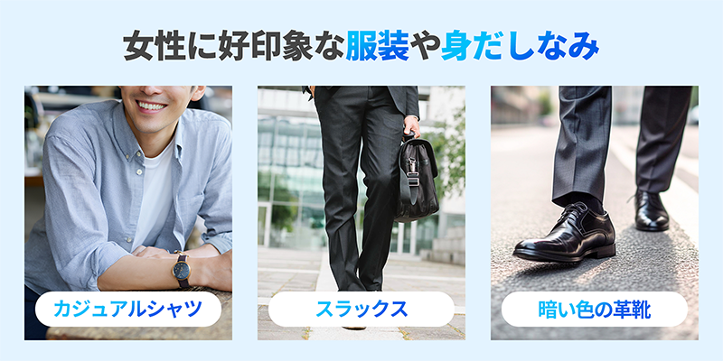 女性に好印象を与える身だしなみ