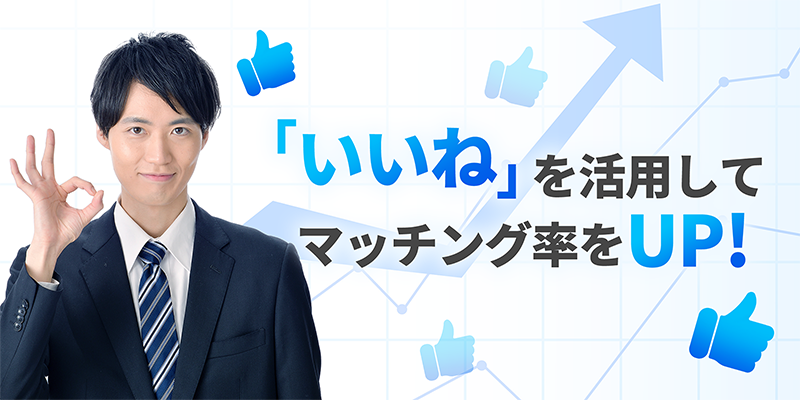 いいねの活用方法