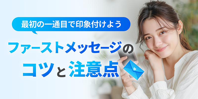 ファーストメッセージの注意点