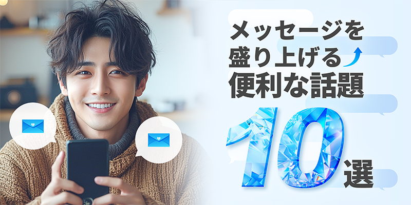 メッセージのやり取りを盛り上げる話題10選
