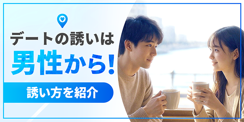 デートの誘いは男性から