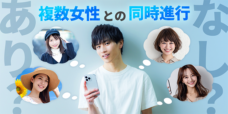 複数女性との同時進行