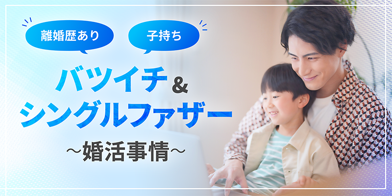 バツイチ・シングルファザーの婚活事情