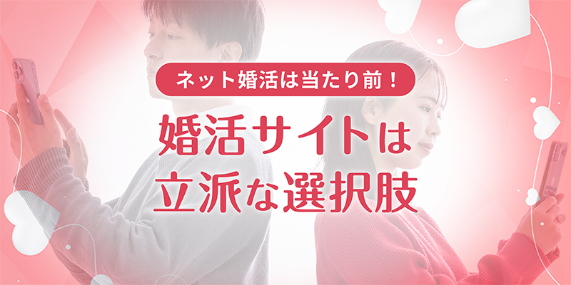 婚活サイトは立派な選択肢