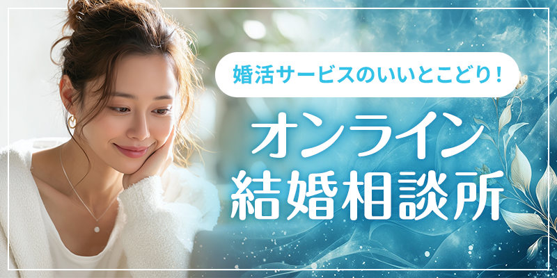 オンライン結婚相談所はいいとこどりの婚活サービス