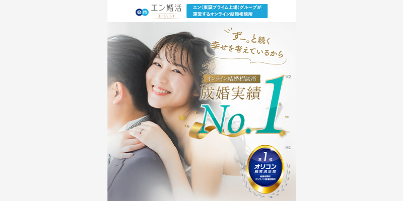 オンライン婚活エン婚活エージェントのスクショ画像
