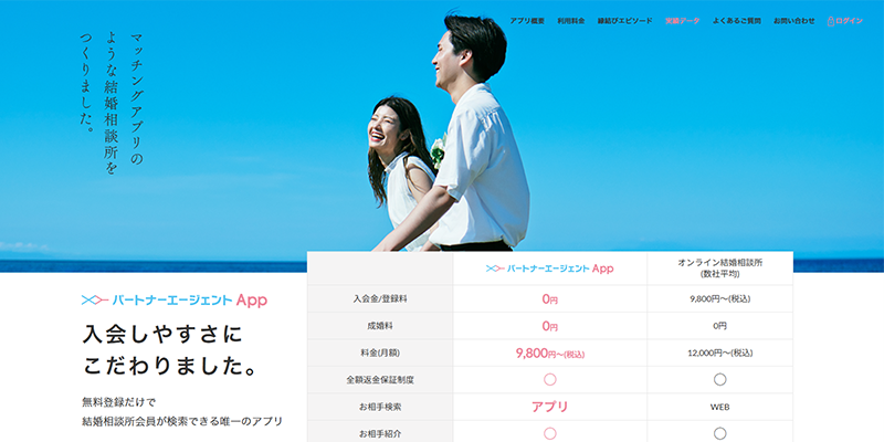 オンライン婚活パートナーエージェントAppのスクショ画像
