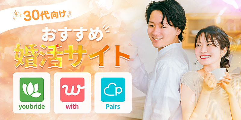 30代向けのおすすめ婚活サイト