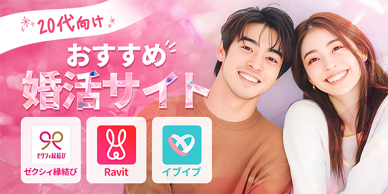 20代向けのおすすめ婚活サイト