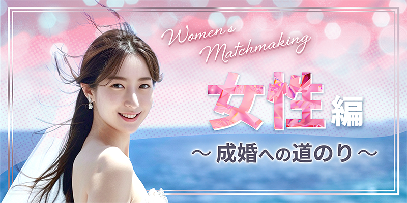 成婚への道のり女性編