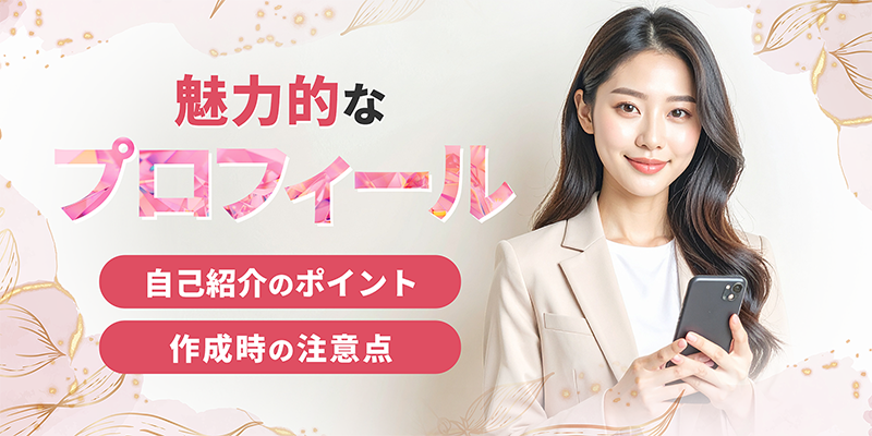 魅力的なプロフィール作成のポイント