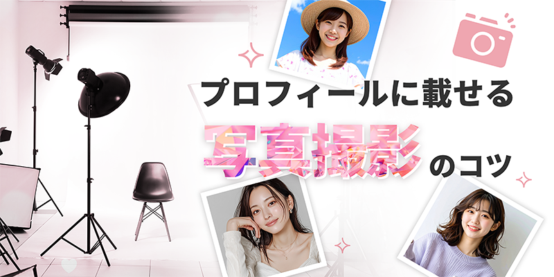 プロフィールに載せる写真撮影のコツ