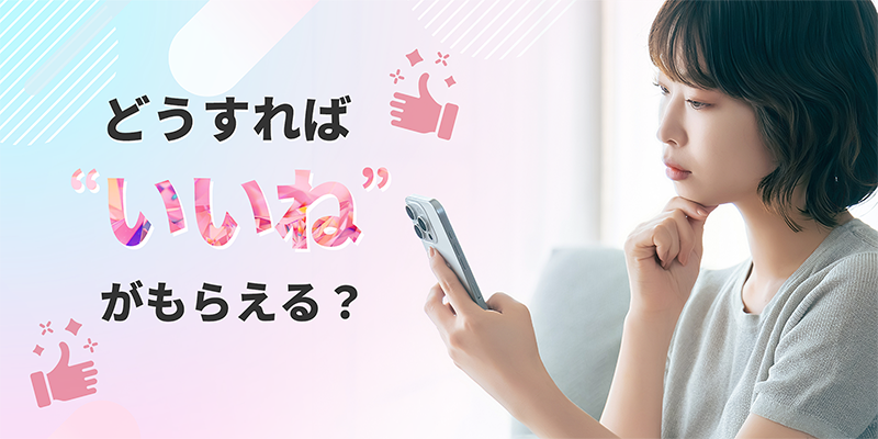 どうすればいいねが貰えるのか