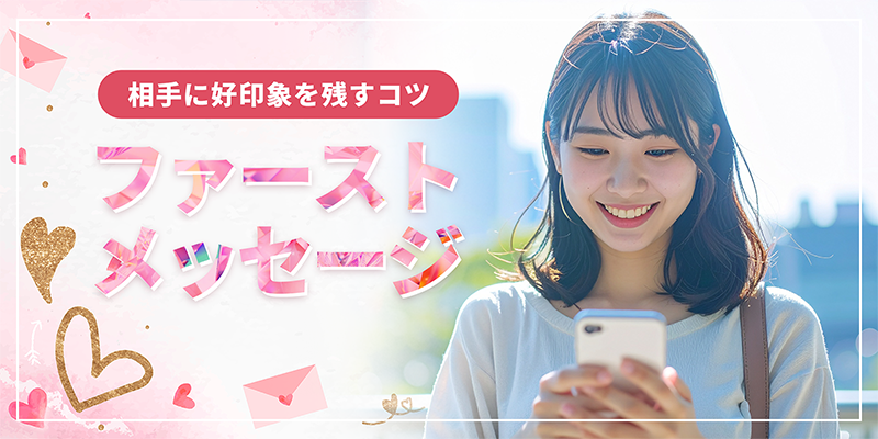 好印象を与えるファーストメッセージのコツ