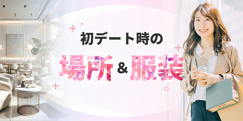 初デート時の注意点