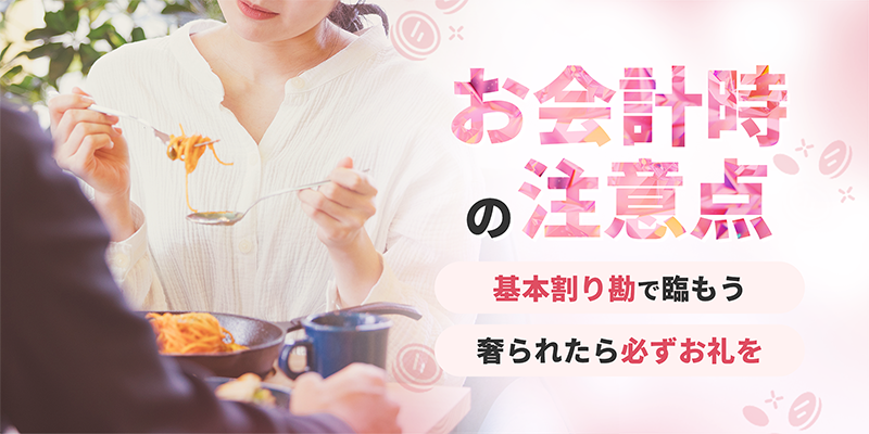 お会計時の注意点