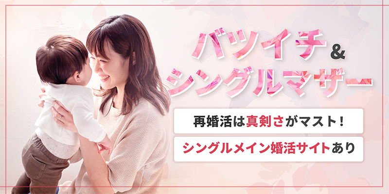 バツイチ・シングルマザーの婚活
