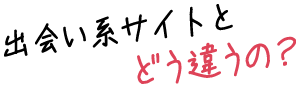 出会い系サイトとどう違うの?