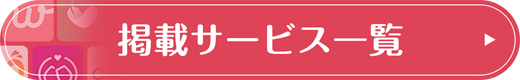 掲載サービス一覧へ